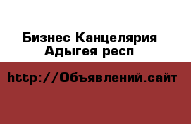 Бизнес Канцелярия. Адыгея респ.